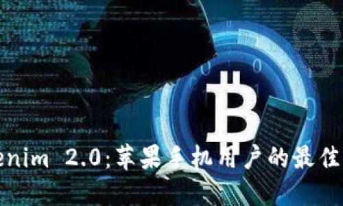深入了解Tokenim 2.0：苹果手机用户的最佳加密投资选择