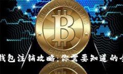 以太坊钱包注销攻略：你需要知道的全部信息