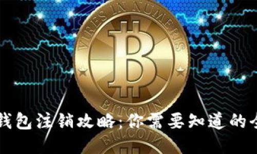 以太坊钱包注销攻略：你需要知道的全部信息