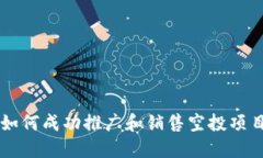 如何成功推广和销售空投项目