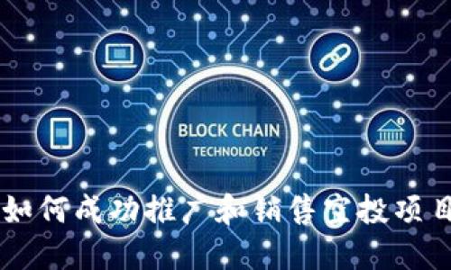 如何成功推广和销售空投项目