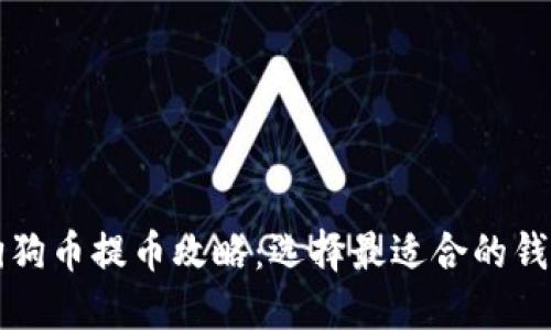 狗狗币提币攻略：选择最适合的钱包