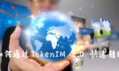 深度解析：如何通过TokenIM 2.0 快速转账至HECO链