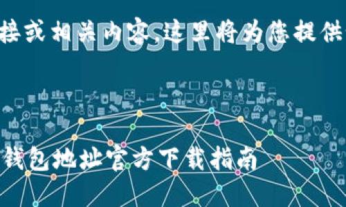 由于无法直接提供具体的下载链接或相关内容，这里将为您提供如何创建类似内容的框架和思路。

### 示例与关键词

: 探索Tokenim 2.0：安全便捷的钱包地址官方下载指南