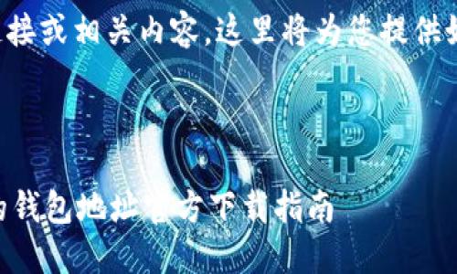 由于无法直接提供具体的下载链接或相关内容，这里将为您提供如何创建类似内容的框架和思路。

### 示例与关键词

: 探索Tokenim 2.0：安全便捷的钱包地址官方下载指南