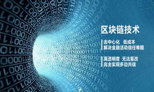 下面是您的请求的格式解读与一些建议。

```xml
  以太坊官方钱包太大，是否应该找替代方案？ / 
 guanjianci 以太坊, 钱包, 替代方案 /guanjianci 
```

接下来，我将围绕进行详细的内容撰写、思考相关问题，以下是第一部分内容的简要概述，并提出相关问题的结构。

### 以太坊官方钱包太大，是否应该找替代方案？

以太坊是当前最受欢迎的去中心化平台之一，允许用户和开发者创造出种种智能合约和去中心化应用（dApps）。然而，随着以太坊网络上不断增加的项目和交易，官方钱包的体积也显著扩大，给用户带来了不便。那么，用户是否应该寻找替代方案呢？本文将对此进行深入探讨，帮助读者更好地理解以太坊钱包的问题及其解决方案。

#### 1. 官方钱包的体积问题

以太坊官方钱包（例如 MetaMask 和 Geth）是根据 Ethereum 的区块链进行设计的，但随着区块链数据的不断增加，钱包的储存需求也越来越大。用户需要定期下载和同步整个区块链，这可能会消耗过多的磁盘空间和时间，对于拥有较小存储空间的用户来说，使用体验非常不理想。

##### 1.1 大小对用户的影响

官方钱包的巨大体积对用户有哪些影响呢？首先，长时间的同步可能会导致用户失去耐心，尤其是对于新用户，他们可能会因为需要等待太久而放弃。其次，占用磁盘空间也可能导致用户在其他应用程序上的性能下降，尤其是在资源较为紧张的设备上。例如，一些老旧的计算机或笔记本可能无法有效地运转多个程序。此外，用户在频繁的同步中也可能遇到网络连接问题，导致钱包的使用受限。

##### 1.2 钱包更新的频率与安全性

另一个需要考虑的因素是官方钱包的更新频率与安全性。由于以太坊的生态系统不断演化，钱包的更新也在所难免。然而，频繁的更新往往伴随着复杂的安装和配置过程，部分用户可能因为更新而造成钱包数据丢失或应用崩溃。

#### 2. 找替代方案的理由

如果官方钱包的体积成为障碍，用户会考虑寻找合适的替代方案。市场上存在众多替代的钱包可供选择，包括轻钱包、硬件钱包和其他去中心化钱包。以下是用户考虑替代方案的一些理由。

##### 2.1 最小化存储需求

轻钱包如 MyEtherWallet 和 Trust Wallet等，不需要用户下载完整的区块链，因此能显著减小存储需求。这些钱包往往采用不需要中心化支持的方式，支持用户进行快速的交易，同时也保证了安全性。通过这些轻钱包，用户可以用更少的资源完成相对复杂的操作。

##### 2.2 更友好的用户体验

除了存储需求外，用户在使用钱包时也希望有更友好的体验。许多轻钱包提供极简的用户界面，用户无需掌握复杂的技术背景也能进行简单操作。此外，大部分替代钱包也允许用户在手机上使用，方便了用户的日常交易需求。

#### 3. 可能相关问题

1. **以太坊官方钱包与轻钱包的性能差异有哪些？**
   
2. **替代以太坊官方钱包时，用户需要注意哪些安全问题？**
   
3. **以太坊钱包的使用场景有哪些？不同场景需要选择什么样的钱包？**
   
4. **在选择以太坊钱包时，用户应该考虑哪些因素？**

接下来，我将逐一详细解答以上问题。