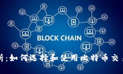 全面解析：如何选择和使用比特币交易所钱包