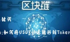 构思与关键词轻松转换：如何将USDT快速转移到