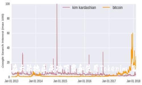 如何在大陆地区成功下载和使用Tokenim 2.0？