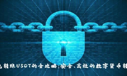  冷钱包转账USDT的全攻略：安全、高效的数字货币转移秘籍