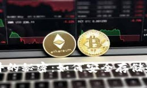 发现比特币钱包文件的秘密：如何安全存储和管理你的加密资产