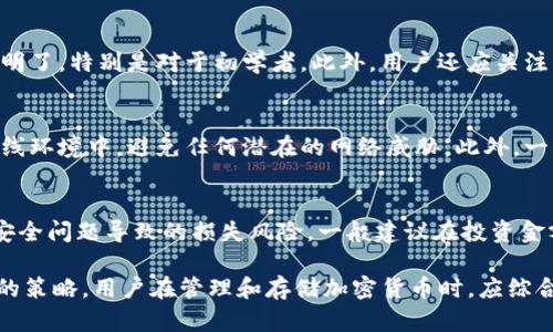 关于Tokenim是否提供FIL冷钱包的问题，首先需要了解一些关于Tokenim和FIL（Filecoin）的基本信息。

Tokenim简介
Tokenim是一家专注于区块链和加密货币行业的公司，通过其平台提供多种服务，包括数字资产交易、钱包解决方案等。Tokenim的目标是为用户提供安全、便捷的加密货币管理方式，并推动区块链技术的应用和普及。

FIL（Filecoin）概述
Filecoin是一种去中心化存储网络，旨在通过区块链技术提供数据存储解决方案。用户可以使用FIL代币来支付存储和检索数据的费用。FIL的设计目标是为全球数据存储需求提供一个安全、去中心化的解决方案。

冷钱包的定义
冷钱包是一种用于存储加密货币的离线钱包，与互联网完全断开的状态使其在安全性上优于热钱包。冷钱包通常被用来存储大量的加密资产，因为它们更不容易受到黑客攻击和网络威胁。

Tokenim的冷钱包支持情况
从Tokenim目前提供的产品和服务来看，用户可以在其平台上使用数字钱包来管理各种加密货币。关于冷钱包的具体支持情况，建议直接访问Tokenim的官方网站或联系其客服，以获取最新的信息和帮助。冷钱包可能包括硬件钱包或其他形式的离线存储工具。

如何使用Tokenim的冷钱包
如果Tokenim确实提供FIL冷钱包，用户可以按照以下步骤进行使用：首先，注册并登录Tokenim账户，然后在其平台上找到冷钱包的选项，按照指引进行设置。通常，用户需要生成一个新的钱包地址，并保管好助记词和私钥，以确保资产安全。

对用户的建议
在使用冷钱包时，用户应注意定期备份钱包文件，并确保将助记词保存在安全的地方。此外，避免在公开场合分享钱包信息，以防被不法分子获取。

以下是四个可能相关的问题及其详细解答：

1. 冷钱包与热钱包有什么区别？
冷钱包和热钱包是两种不同类型的加密货币存储方式。冷钱包是离线状态的存储方式，通常不连接互联网，因此极大地降低了遭受网络攻击的风险。常见的冷钱包包括硬件钱包和纸钱包。而热钱包则是连接到互联网的存储方式，通常用于频繁交易，提供方便快捷的访问，但安全性相对较低。对于长期存储而不频繁交易的用户来说，冷钱包是更好的选择。

2. 如何选择适合自己的冷钱包？
选择冷钱包时，用户需要考虑几个重要因素。首先是安全性，选择知名品牌的硬件钱包并查看其安全认证。其次是易用性，钱包的界面和操作流程需要简单明了，特别是对于初学者。此外，用户还应关注钱包的兼容性是否支持所持有的加密货币，如FIL等，确保能够方便地进行存储和管理。

3. 冷钱包存储加密货币的安全措施有哪些？
为了确保冷钱包中的加密货币安全，用户可以采取多种措施。首先是定期更新钱包固件，确保修补最新的安全漏洞。其次，将助记词和私钥存储在安全的离线环境中，避免任何潜在的网络威胁。此外，一些硬件钱包提供两步验证功能，增加额外的安全层。最后，定期审查存储资产的安全状况，并保持对安全最佳实践的学习与关注。

4. 何时应该将加密资产转移到冷钱包？
用户应该在决定持有加密资产时，特别是计划长期投资而非短期交易时，将其转移到冷钱包中。冷钱包适合存储大量资产，以降低因黑客攻击或其他网络安全问题导致的损失风险。一般建议在投资金额达到一定规模，或由于市场波动需要降低风险时，把更多资金转移至冷钱包中保存。

通过以上内容，我们可以了解到Tokenim的冷钱包支持情况，以及冷钱包与热钱包的区别、选择冷钱包的建议、安全措施，以及何时转移加密资产到冷钱包的策略。用户在管理和存储加密货币时，应综合考虑安全性、便捷性和自身需求，选择最适合的存储方式。