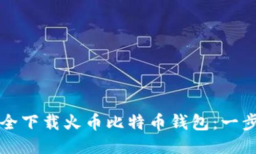 如何安全下载火币比特币钱包：一步步指南