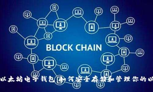 深入了解以太坊电子钱包：如何安全存储和管理你的以太坊资产