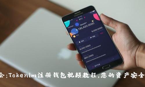 轻松学会：Tokenim注册钱包视频教程，您的资产安全第一步！