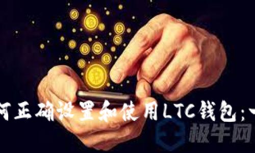 Title: 如何正确设置和使用LTC钱包：一步步指南