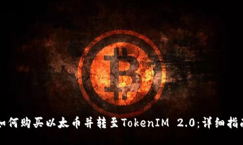 如何购买以太币并转至TokenIM 2.0：详细指南