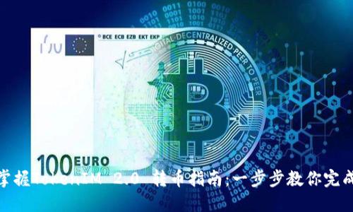 轻松掌握TokenIM 2.0 转币指南：一步步教你完成转账