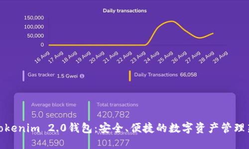 探索Tokenim 2.0钱包：安全、便捷的数字资产管理新选择