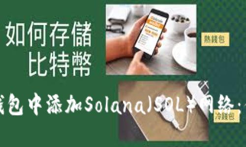 如何在加密钱包中添加Solana（SOL）网络：你的终极指南