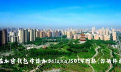 如何在加密钱包中添加Solana（SOL）网络：你的终