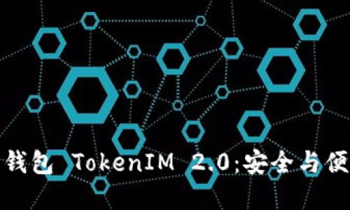 解密多重签名钱包 TokenIM 2.0：安全与便捷的完美结合