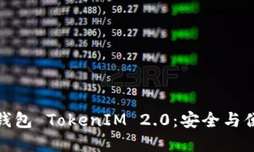 解密多重签名钱包 TokenIM 2.0：安全与便捷的完美结合
