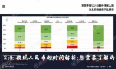 Tokenim 2.0 提现人民币的时间解析：您需要了解的
