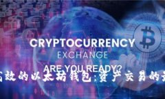 : 安全高效的以太坊钱包：资产交易的最佳选择