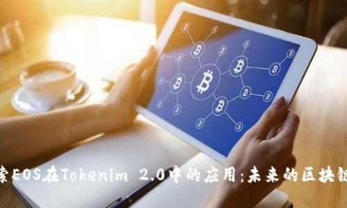 : 探索EOS在Tokenim 2.0中的应用：未来的区块链融合