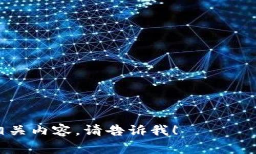 Tokenim并不是一个以太坊 (ETH) 钱包。Tokenim 是一种可以用于多种用途的token，包括加密资产的管理、交易、以及其他区块链相关功能的工具或平台。不过，以太坊钱包通常是指用于存储、发送和接收以太坊及其代币（如ERC-20代币）的软件或硬件钱包。

以下是一些常见的以太坊钱包示例：

1. **热钱包**：如MetaMask、Trust Wallet等，这些钱包通常通过互联网连接，方便快速交易。
  
2. **冷钱包**：如Ledger、Trezor等硬件钱包，它们不连接互联网，更加安全，用于长期存储资产。

3. **去中心化钱包**：像MyEtherWallet等，这类钱包让用户完全掌握自己的私钥。

所以，如果您对Tokenim的具体功能和用途有更多的疑问或者想知道它与以太坊钱包的具体区别，或者想了解其它相关内容，请告诉我！