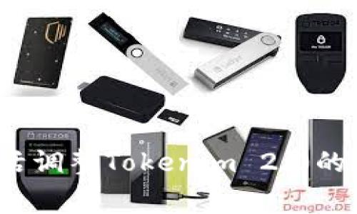 如何灵活调整Tokenim 2.0的矿工费？