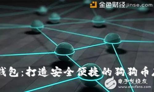 : OKEX钱包：打造安全便捷的狗狗币存储体验