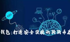 : OKEX钱包：打造安全便捷的狗狗币存储体验