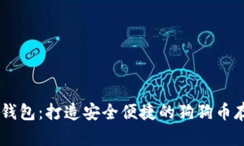 : OKEX钱包：打造安全便捷的狗狗币存储体验