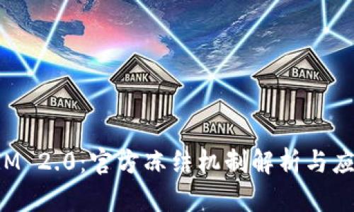 TokenIM 2.0：官方冻结机制解析与应对策略