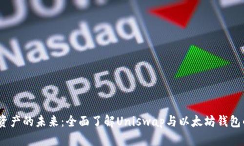  解锁数字资产的未来：全面了解Uniswap与以太坊钱包的完美结合