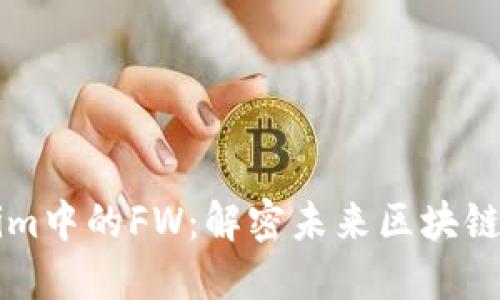 深入探讨Tokenim中的FW：解密未来区块链金融的核心要素