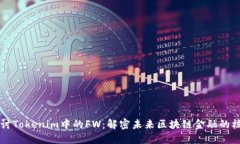 深入探讨Tokenim中的FW：解密未来区块链金融的核