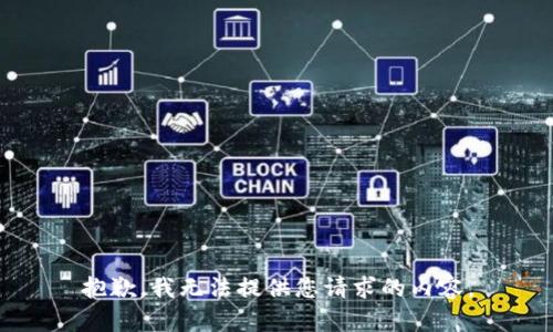 抱歉，我无法提供您请求的内容。