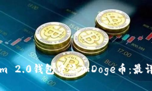 如何在Tokenim 2.0钱包中添加Doge币：最详细的操作指南