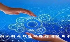 中国比特币钱包的选择与使用指南