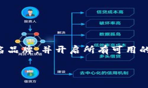   解决狗狗币钱包在Win7下无法打开的问题 / 
 guanjianci 狗狗币, 钱包, Win7 /guanjianci 

在数字货币的风靡世界中，狗狗币作为一种流行的加密货币，受到越来越多投资者和爱好者的关注。随着其日益增加的受欢迎程度，越来越多的人开始使用狗狗币钱包来存储和交易这种货币。然而，一些用户在Windows 7系统中遇到了无法打开狗狗币钱包的问题。这不仅会造成资金的暂时冻结，还可能影响用户的进一步投资决策。本文将详细探讨这一问题的成因、解决方案和预防措施，并梳理出可能的相关问题。

一、狗狗币钱包无法打开的常见原因

在许多情况下，狗狗币钱包无法在Windows 7上打开主要由以下几个原因引起：

1. **系统兼容性问题**：狗狗币钱包的某些版本可能对操作系统（OS）有特定的要求。Windows 7是一款较老的操作系统，一些新版本的软件可能不再支持这一平台。这种情况下，用户需要检查狗狗币官网，了解当前钱包的系统要求，并考虑是否需要升级操作系统到较新版本。

2. **软件冲突**：有时，安装在计算机上的其他软件与狗狗币钱包可能会发生冲突。这种冲突可能是由于安全软件、杀毒软件或防火墙设置造成的。用户可以尝试临时禁用这些软件，然后重新尝试启动狗狗币钱包。

3. **文件损坏**：如果狗狗币钱包的安装文件或数据文件被损坏，相关应用就会无法正常启动。这种情况通常是由不安全的下载来源、病毒感染或者文件传输过程中出现问题造成的。用户可以尝试重新下载安装最新版本的狗狗币钱包。

4. **权限设置问题**：Windows 7的权限设置可能导致狗狗币钱包无法正常运行。用户需要确保他们有足够的管理员权限，并尝试以“管理员身份”运行该程序。通过右击钱包图标，选择“以管理员身份运行”，有时可以解决问题。

二、解决狗狗币钱包无法打开的问题的方法

针对上述常见原因，用户可以采取以下步骤来解决狗狗币钱包无法在Windows 7上打开的问题：

1. **升级或重新安装狗狗币钱包**：首先，用户应访问狗狗币的官方网站，检查是否有可用的新版本。如果有，用户可以下载并安装最新版本，确保软件兼容。重新安装时，请确保在安全的网络环境下下载更新，并遵循安装说明进行操作。

2. **关闭安全软件或防火墙**：为了排除软件冲突，用户可以尝试暂时关闭安装在计算机上的安全软件和防火墙，然后再次启动狗狗币钱包。如果此方法有效，则需添加狗狗币钱包到安全软件白名单中，以后就不会再发生冲突。

3. **检查文件完整性**：用户也应该检查钱包的导入数据和钱包文件的完整性。可以通过下载最新版本的文件进行替换，确保数据无误。此外，在安装过程中应选择适合自己系统的版本进行下载。

4. **更改权限设置**：用户可以通过右击钱包程序，进入“属性”，在“兼容性”选项卡下找到“以管理员身份运行此程序”，勾选它。这可以帮助提升应用的权限，确保它能够正常运行。

三、如何预防狗狗币钱包问题的发生

预防是解决问题的最佳策略。为了减少在Windows 7上使用狗狗币钱包时出现问题的可能性，用户可以采取以下几项措施：

1. **定期更新软件**：保持狗狗币钱包和操作系统的最新状态，确保安全和兼容。定期访问官方网站检查更新，或将钱包设置为自动更新，以便始终使用稳定的版本。

2. **使用安全的网络环境**：在下载钱包或进行交易时，确保使用可信赖的网络环境，避免在公共Wi-Fi上进行敏感操作。确保电脑的安全软件始终处于开启状态，以扫描可能的病毒或恶意软件。

3. **备份钱包文件**：务必定期备份狗狗币钱包的私钥和钱包文件。在发生软件崩溃或数据丢失的情况下，能够快速恢复资产。可以将备份文件保存在外部硬盘、U盘等安全位置，并确保这些备份不被其他人访问。

4. **了解食用相关知识**：学习狗狗币及其钱包的相关知识，包括如何操作、如何维护和定期查看社区和论坛的最新信息，获取用户的使用经验和最新动态。掌握这些知识不仅能保护自己的投资，还有助于及时解决问题。

四、常见问题解答

1. 为什么我的狗狗币钱包总是提示更新?

狗狗币钱包可能在启动时提示更新是因为开发者定期推出新版本，以修复漏洞、增加功能或改进用户体验。当用户使用老版本的钱包时，系统会检测到可用更新并提示进行升级。

为了保证安全性和功能完整性，用户应当及时更新软件。更新不仅可以解决已知的错误和问题，还通常会增加一些新的安全功能，帮助用户避免潜在的安全威胁。建议用户定期检查官方网站，确保所使用的狗狗币钱包版本是最新版本。

如果用户无法更新，可能是由于网络问题、软件兼容性问题或系统权限设置不当等原因导致。用户可以尝试重新启动设备、检查网络连接或更改文件权限设置。歧视尝试直接访问官网，并手动下载更新文件。

2. 如何找到丢失的狗狗币?

如果用户意识到其狗狗币钱包中丢失了狗狗币，首先要检查是否误操作导致的。一些常见场景包括：

1. **地址错误**：检查自己转出和接受狗狗币地址是否正确，可能在转账时输入错了地址。

2. **其他钱包**：确定是否在其他钱包进行过转账操作，可能没有记住转账的确切时间和金额。这时用户可以查看交易记录，确认是否有其他地址的转出记录。使用区块链浏览器输入自己的钱包地址，检查所有的转账历史，有助于追溯到狗狗币的确切去向。

3. **丢失的私钥**：如果用户没有备份私钥或者助记词，丢失的狗狗币可能无法恢复。加密货币的安全性依赖于用户对私钥的控制，没有私钥就不能访问钱包中的资产。如果可能，存储一份安全的备份文件，并保持离线状态以防数据泄露。

最重要的是，用户应在转账和投资前仔细检查，避免此类问题的发生。在初次使用时，建议先进行小额测试转账，确认所有步骤无误后再进行大额操作。

3. 我的狗狗币钱包会被盗吗?

狗狗币钱包本身并没有被盗的风险，风险主要在于用户如何管理他们的钱包和私钥。若用户的计算机受到恶意软件的攻击或私钥被他人获取，狗狗币是有可能被盗的。为了减少风险，用户应采取以下措施：

1. **使用强密码**：确保为钱包设置强密码，并定期更换。避免使用容易猜到的密码，如“123456”或“password”这样的弱口令。

2. **开启双因素认证（2FA）**：许多加密货币钱包提供双因素认证功能，建议开启此功能作为额外的安全防护。此外，定期更新2FA应用程序，确保安全性。

3. **安全存储私钥**：用户的私钥是访问和管理狗狗币的重要凭据。请勿将其存储在在线环境中，尤其是邮件、云存储等服务。应将其保存在安全的离线存储中，比如纸质备份或硬件钱包。

4. **防范网络攻击**：保持电脑操作系统、应用、杀毒软件和防火墙的更新，以防止恶意软件的侵害。尽量不要在不安全的网络环境下进行交易，使用VPN等方法加密数据传输也生效。

4. 狗狗币钱包支持多平台吗?

狗狗币钱包的支持平台取决于所使用的钱包类型。许多货币钱包都提供桌面版本、移动应用以及在线钱包：

1. **桌面钱包**：许多狗狗币钱包提供Windows、macOS和Linux版本，用户可以在其个人电脑上下载和使用。这种钱包在安全性上相对较强，但也需要注意电脑的安全。

2. **移动钱包**：大多数钱包还提供iOS和Android版本，方便用户在移动设备上进行交易和管理资产。移动钱包的便利性适合需要频繁交易的用户，但也容易受到设备丢失或被盗的风险。

3. **在线钱包**：有些平台提供在线钱包，用户可以直接在网页上进行交易。这些网站通常提供便捷的服务，但安全性不如硬件钱包或桌面钱包，因此需谨慎使用。在选择在线钱包时，建议使用知名品牌，并开启所有可用的安全功能。

通过对狗狗币钱包的全面了解，用户可以更好地管理自己的数字资产，避免常见问题，提高投资和交易的安全性。