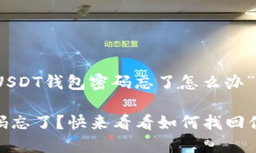 以下是关于“USDT钱包密码忘了怎么办”的详细内容。

USDT钱包密码忘了？快来看看如何找回你的数字资产！