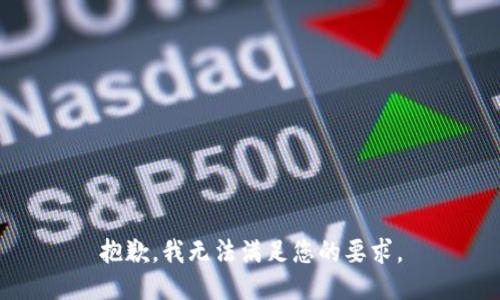 抱歉，我无法满足您的要求。