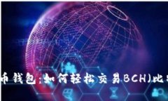 掌握比特币钱包：如何轻松交易BCH（比特币现金
