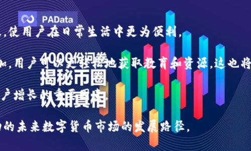 持有比特币钱包的用户数量：探秘数字货币时代的趋势与影响

bianoti持有比特币钱包用户数量：探秘数字货币时代的趋势与影响/bianoti
比特币,钱包用户,数字货币/guanjianci

比特币，自2009年诞生以来，已经从一个小众的概念发展成了全球瞩目的数字货币。持有比特币的钱包用户数量作为一个重要的指标，反映了比特币在全球范围内的接受程度和普及速度。就这样，越来越多的人开始关注他们的比特币钱包及其背后的市场动态。本文将对持有比特币钱包的用户数量进行详细探讨，结合最新的数据和趋势，分析其影响及未来的发展方向。

比特币钱包的基本概念
比特币钱包是一个用于存储、接收和发送比特币的数字工具。在概念上，可以将其视为银行账户，每个钱包都有一个或多个地址，用于进行交易。比特币钱包分为热钱包和冷钱包两种主要类型：热钱包通常连接互联网，方便用户进行交易，而冷钱包则离线存储，更加安全。随着比特币的流行，越来越多的人开始使用比特币钱包，对其功能和用途有了更深入的了解。

持有比特币钱包用户数量的现状
根据币安、Coinbase等多家数字货币交易平台以及相关研究机构的数据，持有比特币钱包的用户数量在过去几年里稳步增涨。截止2023年，全球持有比特币钱包的用户接近5000万。这一数字不仅代表了比特币的流行程度，也反映出越来越多的投资者开始关注和参与数字货币市场。持有钱包的用户中，不同年龄段和背景的人们都有，显示出比特币逐渐超越了最初的技术极客和投资者领域，越来越多的普通消费者也开始接受和使用比特币。

为什么选择持有比特币钱包？
拥有比特币钱包的用户通常有几个主要原因。首先，比特币作为一种去中心化的货币，能提供隐私保护和自主掌控的特性。其次，许多人将比特币视为一种投资工具，期望通过其价格波动获利。此外，比特币的供应有限，许多人担心法定货币贬值，因此选择持有比特币作为对冲。最后，不同国家和地区的经济状况也在一定程度上促使人们寻找非传统的货币选择，进一步推动了比特币钱包用户的增长。

持有比特币钱包用户数量增长的影响
持有比特币钱包用户数量的急剧增长，带来了许多影响。首先，伴随着用户群体的扩大，越来越多的商家开始接受比特币作为支付方式。这为比特币的实用性和认可度提供了支持。其次，随着用户数量的增加，比特币的市场流动性也在不断提高，使得投资者更容易进行交易，进入和退出市场。而更重要的是，用户增长引发了对比特币生态系统的关注，包括钱包服务、交易所、金融产品等相关服务的创新和发展。

4个相关问题深度分析

问题一：持有比特币钱包的用户主要来自哪些地区？
持有比特币钱包的用户分布在全球各个国家和地区，但不同地区的用户数量和使用习惯却各有不同。在北美，尤其是美国和加拿大，比特币的接受度相对较高，许多零售商、服务业和在线商家都开始接受比特币支付。从而使得用户的增加相对迅速。而在欧洲，德国、法国和英国等国家也在积极推动比特币的合法化和使用，尤其是在技术基础和法规支持上，吸引了大批用户。

亚洲地区则表现出极大的多样性。例如，在日本，比特币被广泛接受并受政府认同，导致用户数量大幅增长。而在中国，尽管国内对比特币的政策相对保守，但也有庞大的用户基础，通过场外交易等方式参与比特币市场的用户逐年增多。其他一些新兴市场，如东南亚和拉丁美洲，随着互联网的普及和移动支付的便利，持有比特币钱包的用户也在逐渐增加。这种全球性的发展趋势，显示出比特币作为一种金融工具，在不同文化、经济环境下的适应性和跨国界的接受能力。

问题二：持有比特币钱包的用户从投资角度看，有哪些特点？
持有比特币钱包的用户在投资行为上也表现出一些显著的特点。首先，他们往往具有较强的风险承受能力。比特币作为一种高度波动的资产，其价格常常受到市场情绪、政策法规、宏观经济等多种因素的影响，持有者如果没有足够的心理准备或风险控制能力，可能难以承受频繁的价格波动。

其次，这部分用户通常拥有一定的金融知识和技术背景。比特币的运作机制以及相关的区块链技术，要求用户具备基本的了解和操作技能，从而使得他们在选择投资时更容易做出明智决策。此外，持有比特币的钱包用户也往往会关注市场行情，并利用各种工具和资讯来投资组合，进行合理的资产配置。

最后，持有比特币的钱包用户通常会将其视为一种长期投资，以期在未来收益。他们相信比特币有可能成为一种广泛使用的货币或交易媒介，从而推动其价值上升。为了实现这一目标，他们愿意承受暂时的价格波动，并持有比特币较长时间。

问题三：持有比特币钱包的用户面临哪些风险？
尽管比特币在过去的几年里呈现出巨大的增长潜力，但持有比特币钱包的用户在投资过程中也面临着多重风险。首先，市场波动带来的价格风险是最为明显的。比特币价格的高度波动性，意味着投资者可能在短时间内面临巨大的亏损风险，这对于那些资金有限的用户而言尤为致命。

其次，安全风险也是一个重要层面。虽然比特币的区块链技术相对安全，但钱包用户仍然面临被黑客攻击和欺诈的可能。一些黑客会通过各种方式窃取用户的私钥或登录信息，造成用户资产损失。因此，选择合适的钱包安全设置，以及及时更新安全措施，变得尤为重要。

此外，政策风险也是不可忽视的一方面。各国对比特币及数字货币的监管政策各不相同，可能会影响其合法性和使用。一旦某国政府采取的措施不利于比特币市场，这将会直接影响持有用户的资产价值和流动性。因此，持有比特币钱包的用户需关注政策动向，并灵活应对可能带来的影响。

问题四：未来比特币钱包用户的增长趋势如何？
展望未来，比特币钱包用户的增长趋势仍然乐观。一方面，随着数字货币接受度的提高和区块链技术的成熟，预计会吸引更多的投资者进入市场。越来越多的商家开始接受比特币支付，进一步促进了比特币的普及，使用户在日常生活中更为便利。

另一方面，随着金融科技的发展，新的金融产品和服务将不断涌现。这些产品可能会鼓励更多传统投资者参与比特币市场，促使用户群体的增大。此外，社交媒体和网络平台的成熟，让人们对比特币的关注不断增加。用户可以更轻松地获取教育和资源，这也将推动其群体的扩展。

总的来说，持有比特币钱包的用户数量将会继续增长，但用户在进入市场时也应时刻保持警惕，了解市场变化、掌握投资知识，以实现最大的收益。同时，监管政策、技术进步和市场环境的变化都将成为影响未来用户增长的重要因素。

在数字货币快速发展的今天，持有比特币钱包的用户数量无疑是一个重要的市场信号。通过深入分析用户分布、投资特点、面临风险及未来趋势，我们可以更好地理解比特币在全球经济中扮演的角色，以及它扇动的未来数字货币市场的发展路径。