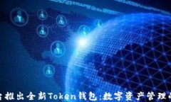 火币平台推出全新Token钱包：数字资产管理的新革