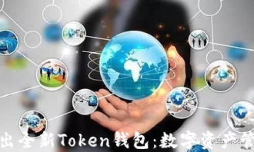 
火币平台推出全新Token钱包：数字资产管理的新革命