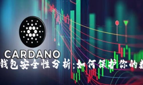 Tokenim钱包安全性分析：如何保护你的数字资产？